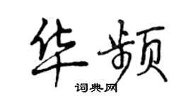 曾慶福華頻行書個性簽名怎么寫
