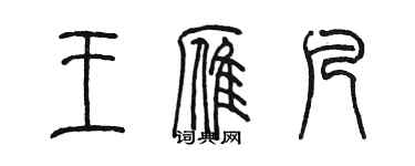 陳墨王雁凡篆書個性簽名怎么寫