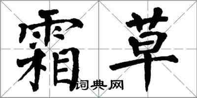 翁闓運霜草楷書怎么寫