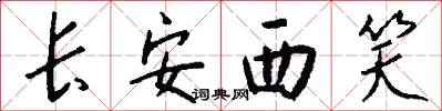 長安西笑怎么寫好看