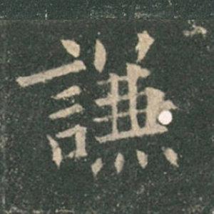 《九成宮》單字本，收藏吧！