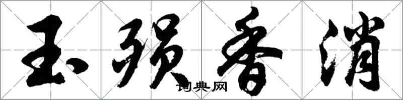 胡問遂玉殞香消行書怎么寫