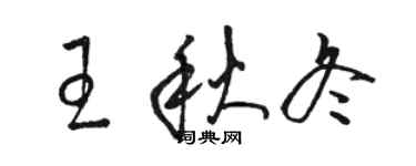 駱恆光王秋冬草書個性簽名怎么寫