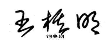 朱錫榮王棋明草書個性簽名怎么寫