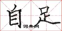 駱恆光自足楷書怎么寫