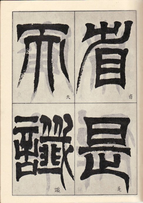 吳讓之臨《天發神讖碑》