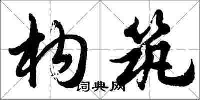 胡問遂構築行書怎么寫