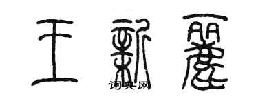 陳墨王新麗篆書個性簽名怎么寫