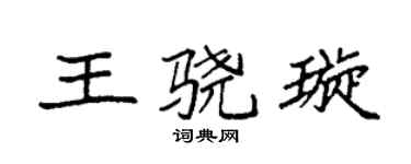 袁強王驍璇楷書個性簽名怎么寫