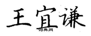 丁謙王宜謙楷書個性簽名怎么寫