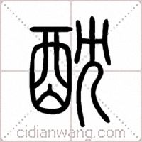 酖篆書
