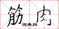 侯登峰筋肉楷書怎么寫
