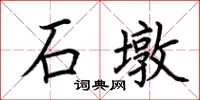 荊霄鵬石墩楷書怎么寫