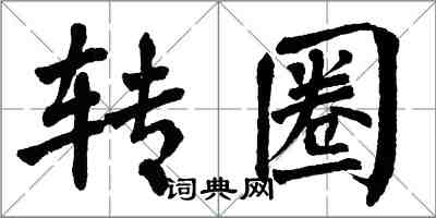 翁闓運轉圈楷書怎么寫