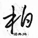 駱恆光寫的硬筆草書柏