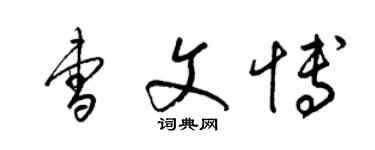 梁錦英曹文博草書個性簽名怎么寫