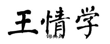 翁闓運王情學楷書個性簽名怎么寫