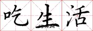 丁謙吃生活楷書怎么寫