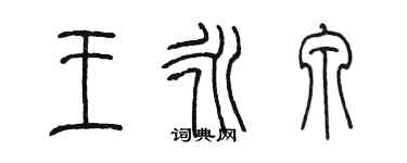 陳墨王永泉篆書個性簽名怎么寫