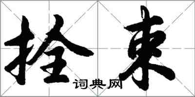 胡問遂拴束行書怎么寫