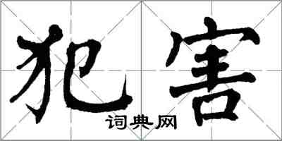 翁闓運犯害楷書怎么寫