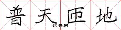 袁強普天匝地楷書怎么寫