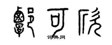 曾慶福譚可欣篆書個性簽名怎么寫
