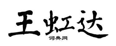 翁闓運王虹達楷書個性簽名怎么寫