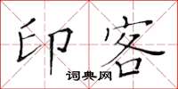 黃華生印客楷書怎么寫