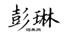 丁謙彭琳楷書個性簽名怎么寫