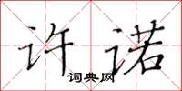 黃華生許諾楷書怎么寫