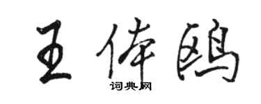 駱恆光王體鷗行書個性簽名怎么寫