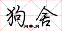 荊霄鵬狗舍行書怎么寫
