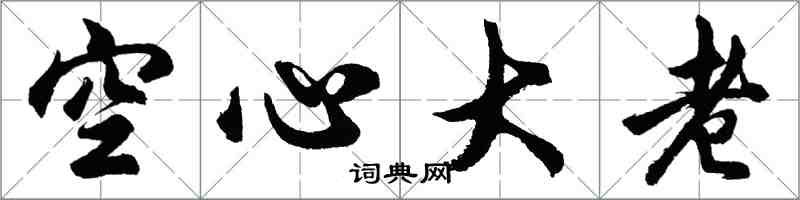 胡問遂空心大老行書怎么寫