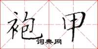 黃華生袍甲楷書怎么寫
