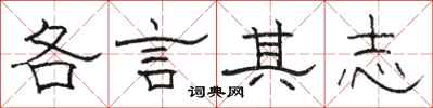 駱恆光各言其志隸書怎么寫