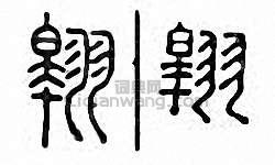 “翱”篆刻印章