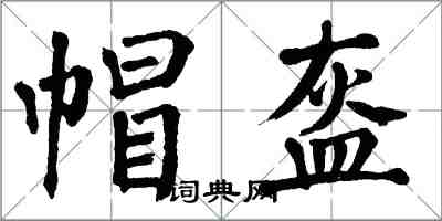 翁闓運帽盔楷書怎么寫