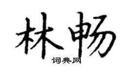 丁謙林暢楷書個性簽名怎么寫