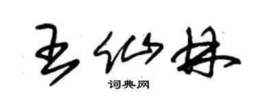 朱錫榮王仙林草書個性簽名怎么寫
