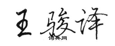 駱恆光王駿譯行書個性簽名怎么寫