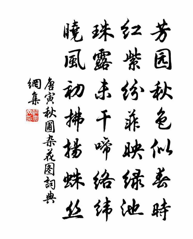 唐寅秋圃雜花圖書法作品欣賞