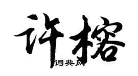胡問遂許榕行書個性簽名怎么寫