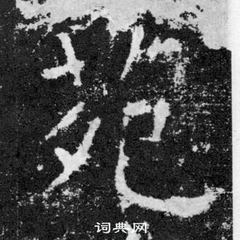 顏真卿顏勤禮碑中苑的寫法