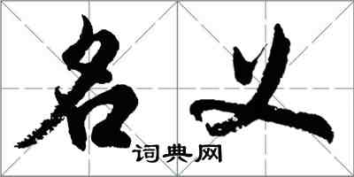 胡問遂名義行書怎么寫