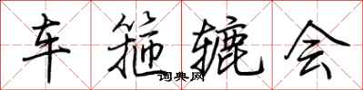 荊霄鵬車箍轆會行書怎么寫