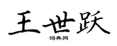 丁謙王世躍楷書個性簽名怎么寫