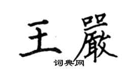 何伯昌王嚴楷書個性簽名怎么寫