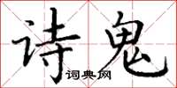 丁謙詩鬼楷書怎么寫