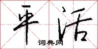 平存的意思_平存的解釋_國語詞典